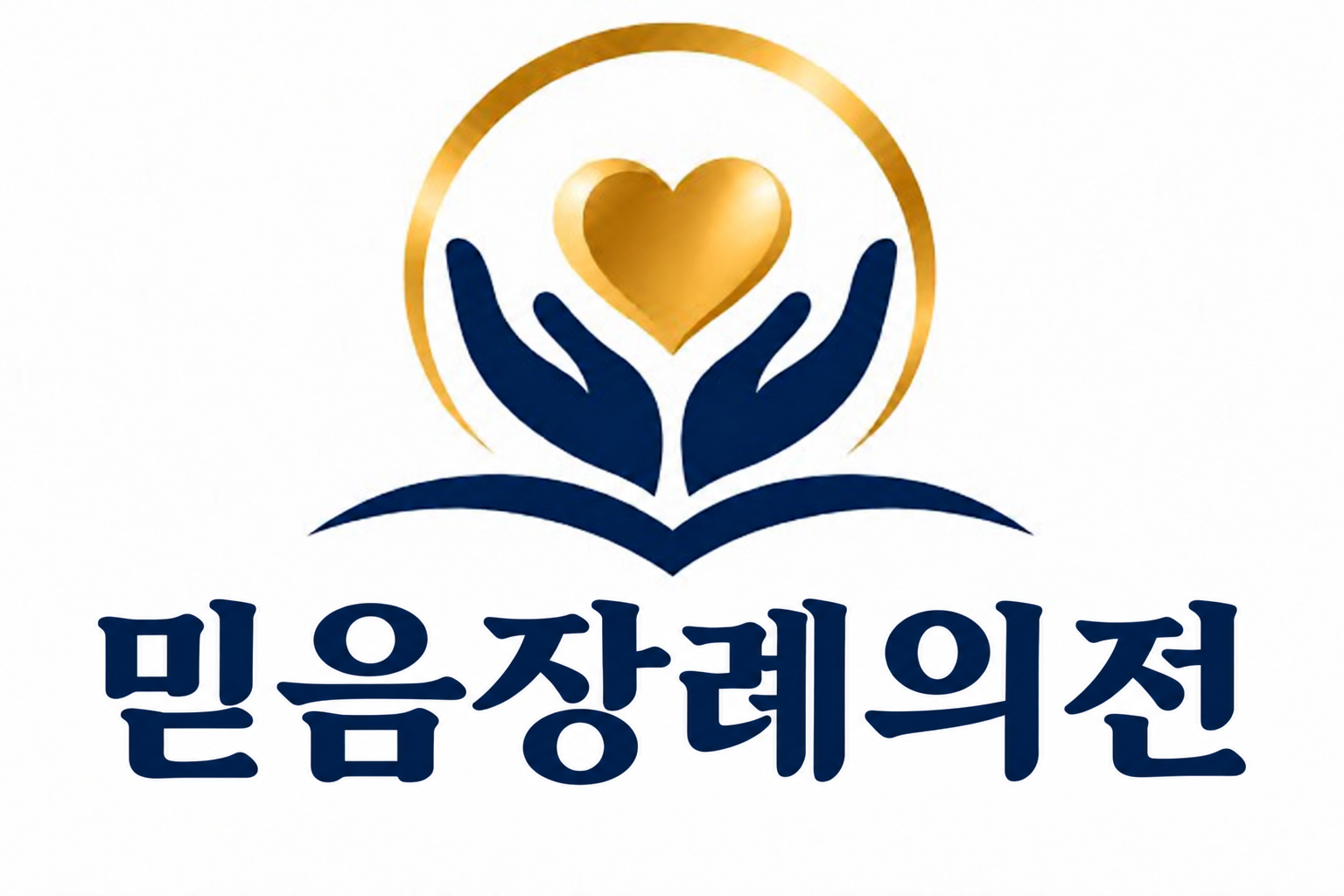 믿음장례의전